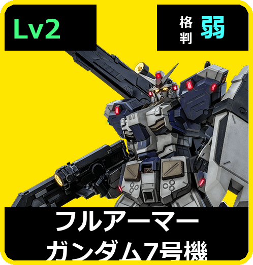 フルアーマーガンダム7号機 Lv2 (C600/Space)