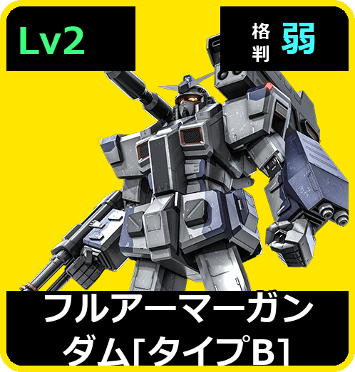 フルアーマーガンダム［タイプB］ Lv2 (C550/Ground)