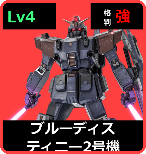 ブルーディスティニー2号機 Lv4 (C550/Space)