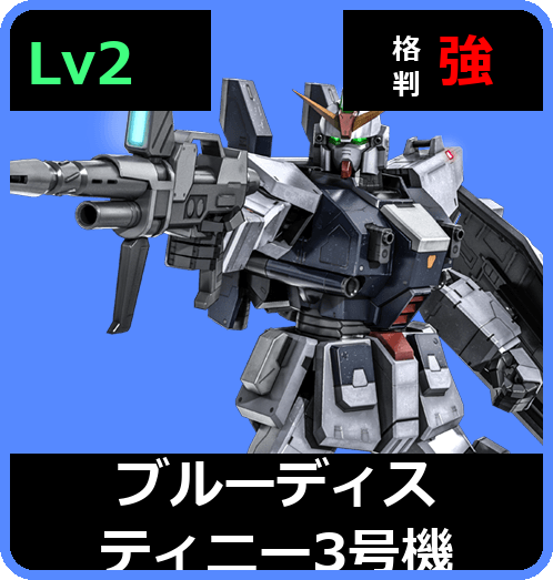 ブルーディスティニー3号機 Lv2 (C450/Space)