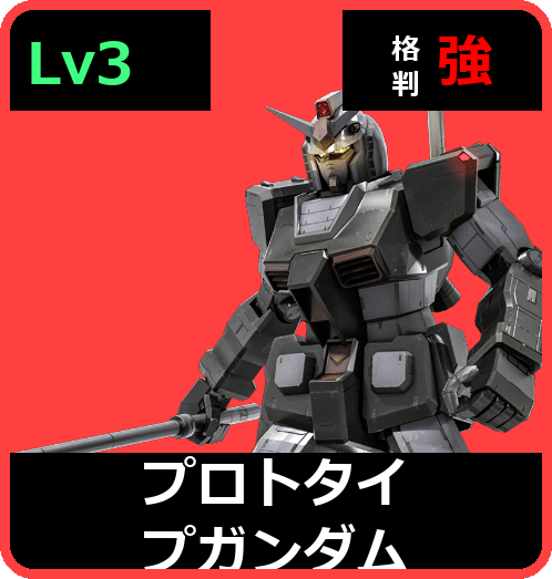 プロトタイプガンダム Lv3 (C450/Ground)