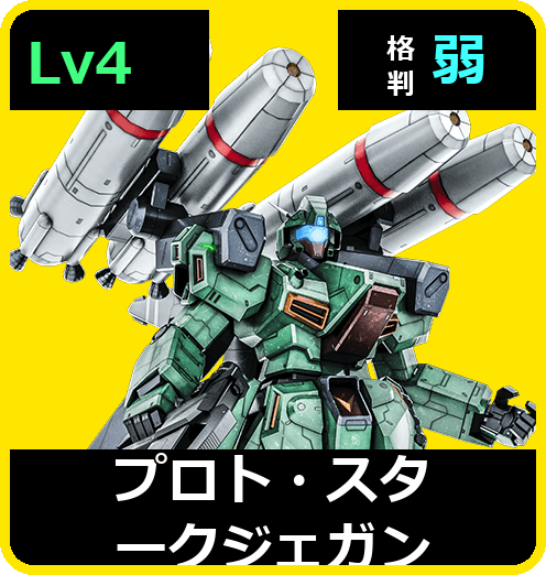 プロト・スタークジェガン Lv4 (C650/Space)