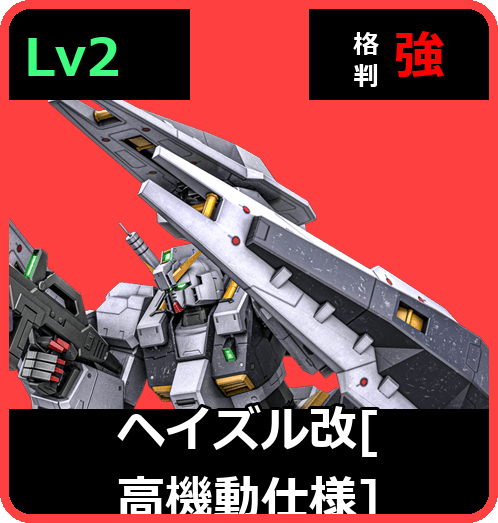 ヘイズル改［高機動仕様］ Lv2 (C600/Space)