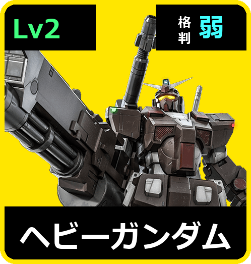 ヘビーガンダム Lv2 (C500/Ground)