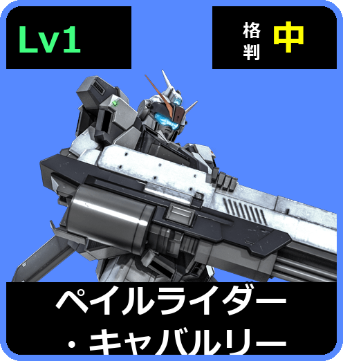 ペイルライダー・キャバルリー Lv1 (C350/Ground)