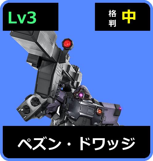 ペズン・ドワッジ Lv3 (C500/Ground)
