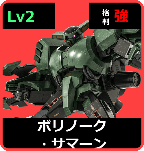 ボリノーク・サマーン Lv2 (C550/Ground)