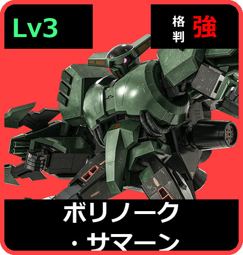 ボリノーク・サマーン Lv3 (C600/Ground)
