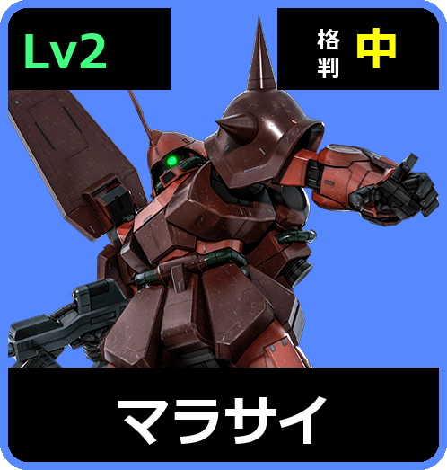 マラサイ Lv2 (C500/Space)