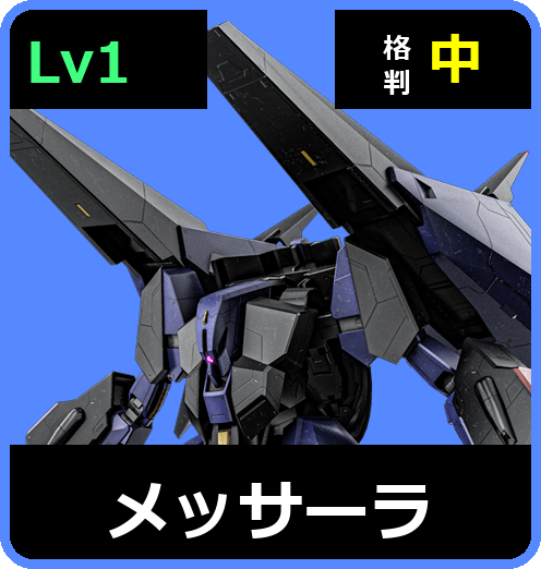 メッサーラ Lv1 (C600/Space)