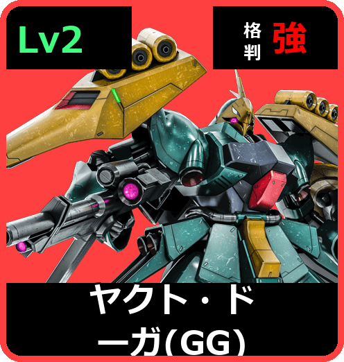 ヤクト・ドーガ（GG） Lv2 (C700/Ground)