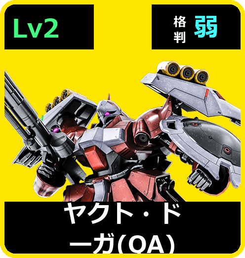 ヤクト・ドーガ（QA） Lv2 (C700/Ground)