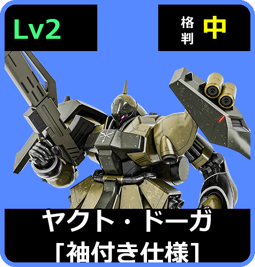 ヤクト・ドーガ［袖付き仕様］ Lv2 (C600/Space)