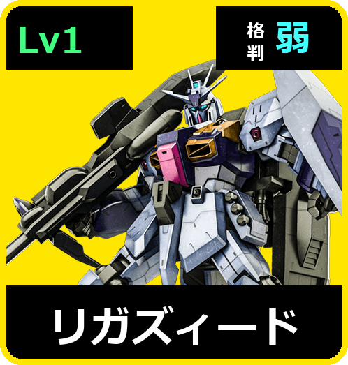 リガズィード Lv1 (C600/Ground)