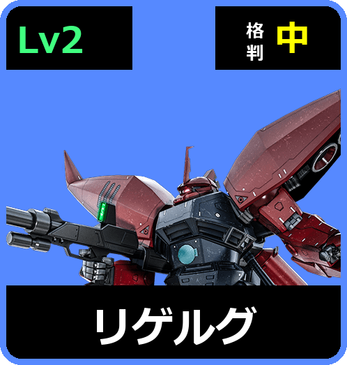 リゲルグ Lv2 (C550/Space)