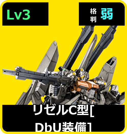 リゼルC型［DbU装備］ Lv3 (C750/Space)