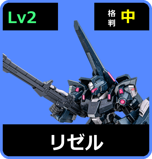リゼル Lv2 (C650/Ground)