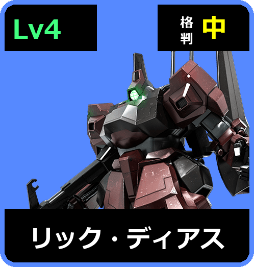 リック・ディアス Lv4 (C650/Ground)