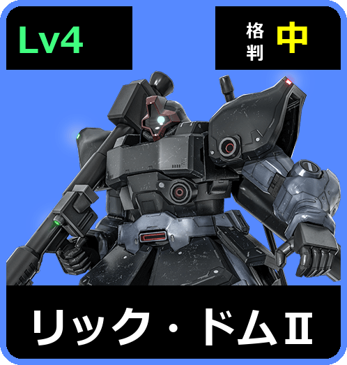 リック・ドムⅡ Lv4 (C500/Ground)
