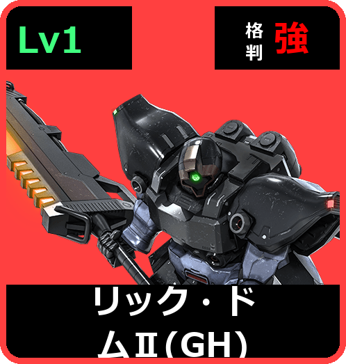 リック・ドムⅡ（GH） Lv1 (C400/Space)