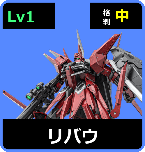 リバウ Lv1 (C650/Ground)