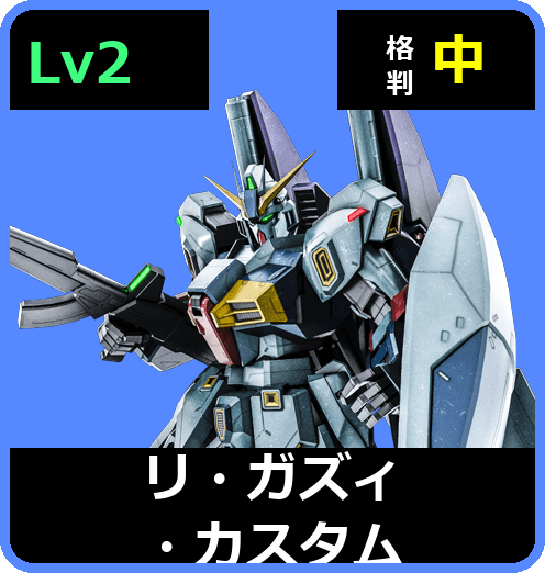 リ・ガズィ・カスタム Lv2 (C650/Space)