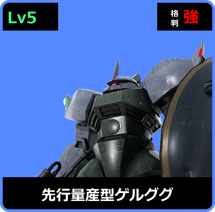 先行量産型ゲルググ Lv5 (C600/Ground)
