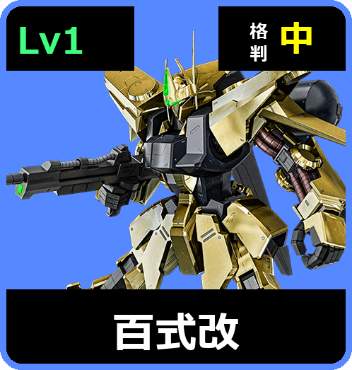 百式改 Lv1 (C600/Space)
