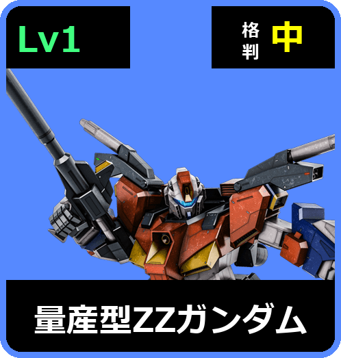 量産型ΖΖガンダム Lv1 (C600/Ground)