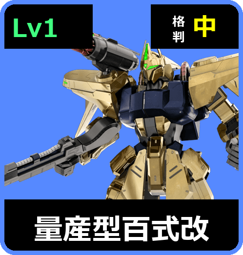 量産型百式改 Lv1 (C550/Space)