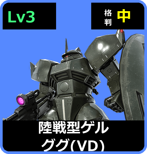 陸戦型ゲルググ（VD） Lv3 (C500/Ground)