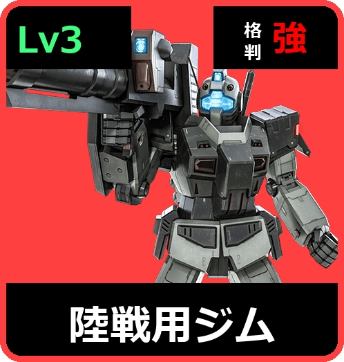 陸戦用ジム Lv3 (C350/Ground)
