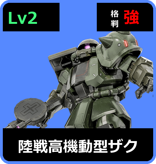 陸戦高機動型ザク Lv2 (C350/Ground)