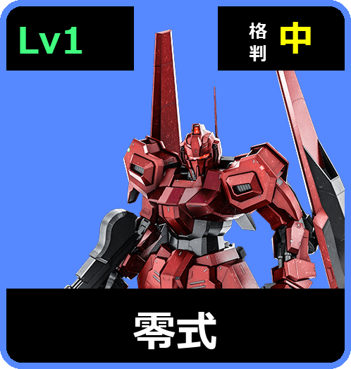 零式 Lv1 (C550/Space)