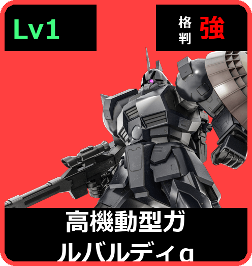 高機動型ガルバルディα Lv1 (C450/Space)