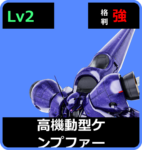高機動型ケンプファー Lv2 (C550/Ground)