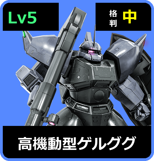 高機動型ゲルググ Lv5 (C650/Space)