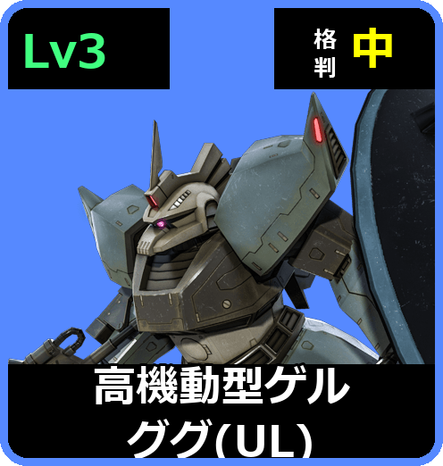高機動型ゲルググ（UL） Lv3 (C550/Ground)