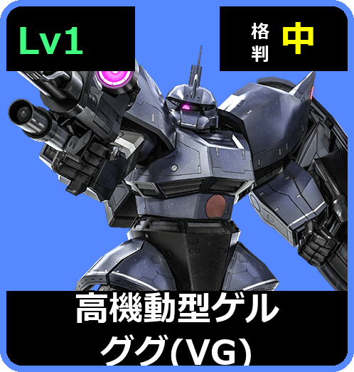 高機動型ゲルググ（VG） Lv1 (C450/Ground)