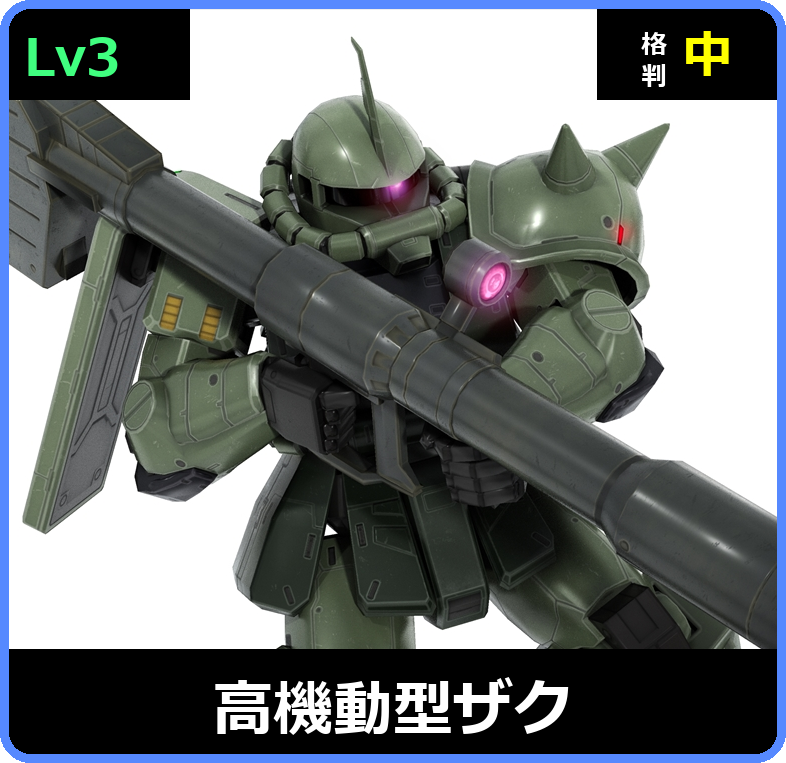高機動型ザク Lv3 (C400/Ground)
