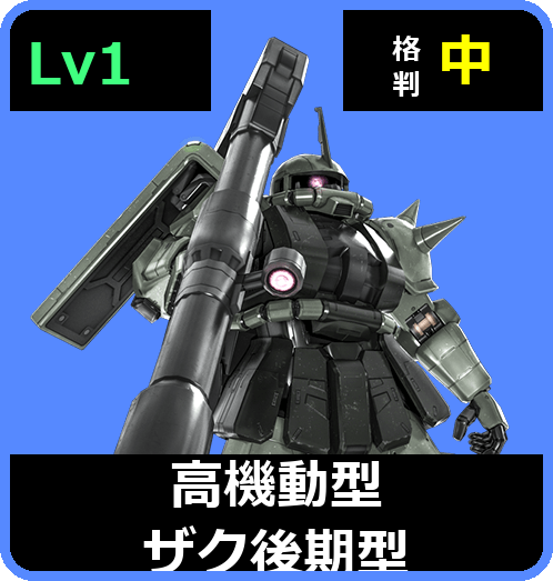 高機動型ザク後期型 Lv1 (C400/Ground)