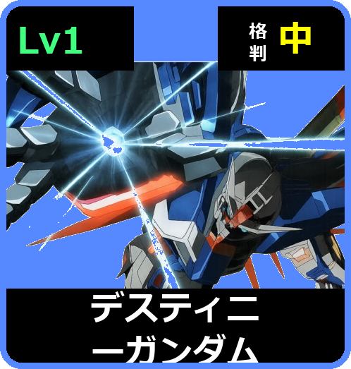 デスティニーガンダム Lv1 (C700/Ground)