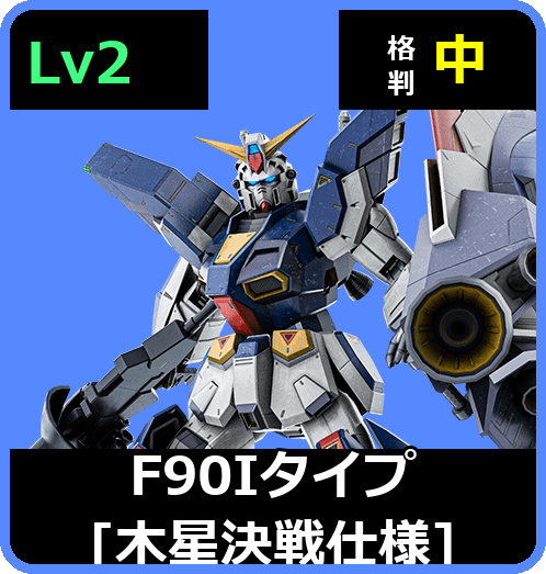 Ｆ９０Ｉタイプ[木星決戦仕様] Lv2 (C750/Space)