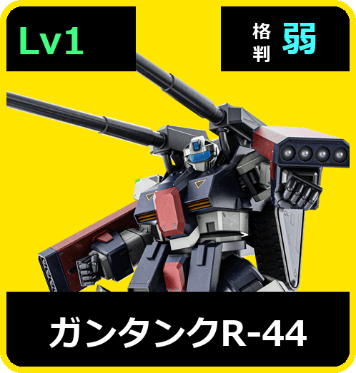 ガンタンクＲ－４４ Lv1 (C650/Space)