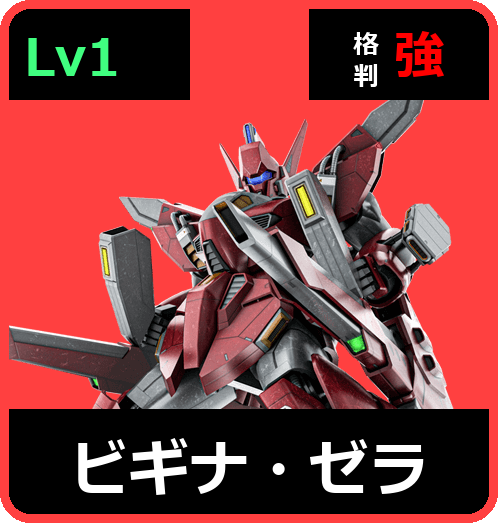 ビギナ・ゼラ Lv1 (C750/Ground)