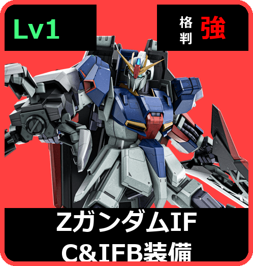 Ｚガンダム[ＩＦＣ＆ＩＦＢ装備] Lv1 (C700/Ground)