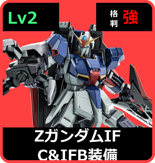 Ｚガンダム[ＩＦＣ＆ＩＦＢ装備] Lv2 (C750/Ground)