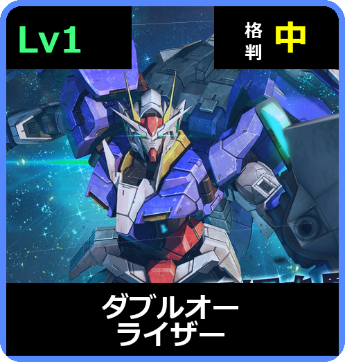 ダブルオーライザー Lv1 (C700/Space)