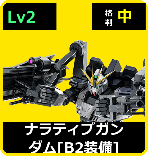 ナラティブガンダム［B2装備］ Lv2 (C750/Ground)
