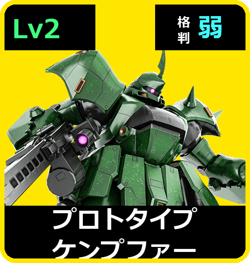 プロトタイプケンプファー Lv2 (C500/Space)